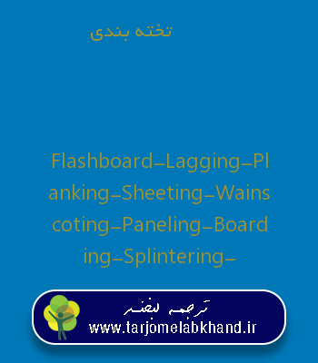 تخته بندی به انگلیسی